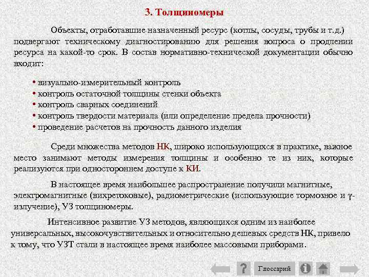 3. Толщиномеры Объекты, отработавшие назначенный ресурс (котлы, сосуды, трубы и т. д. ) подвергают