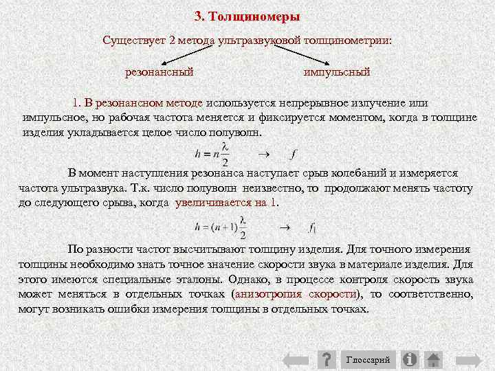 3. Толщиномеры Существует 2 метода ультразвуковой толщинометрии: резонансный импульсный 1. В резонансном методе используется