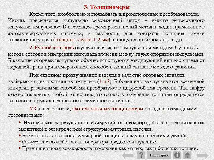 3. Толщиномеры Кроме того, необходимо использовать широкополосные преобразователи. Иногда применяется импульсно резонансный метод –