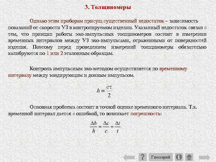 3. Толщиномеры Однако этим приборам присущ существенный недостаток – зависимость показаний от скорости УЗ