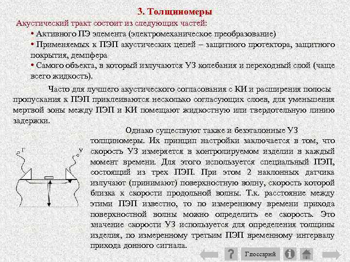 3. Толщиномеры Акустический тракт состоит из следующих частей: • Активного ПЭ элемента (электромеханическое преобразование)