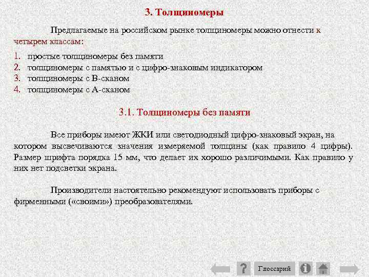 3. Толщиномеры Предлагаемые на российском рынке толщиномеры можно отнести к четырем классам: 1. 2.