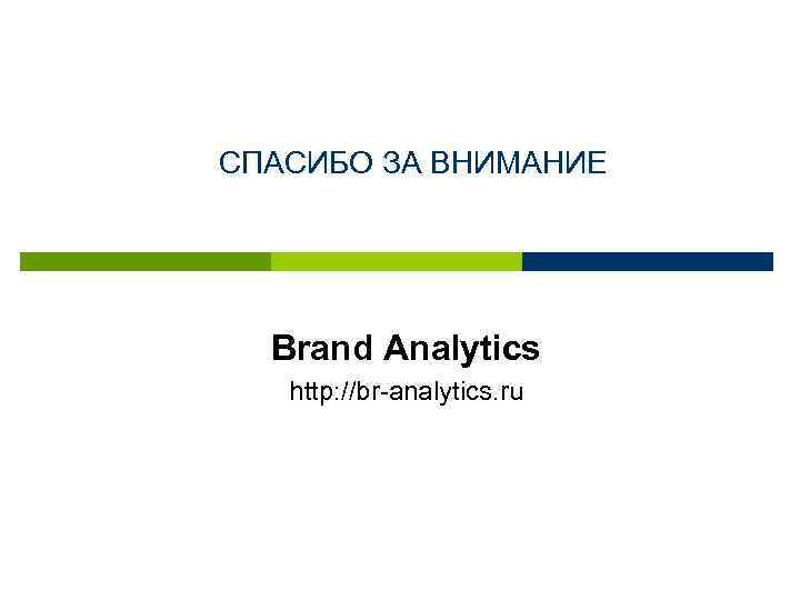 СПАСИБО ЗА ВНИМАНИЕ Brand Analytics http: //br-analytics. ru 