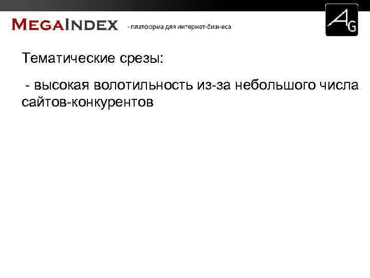 Тематические срезы: - высокая волотильность из-за небольшого числа сайтов-конкурентов 