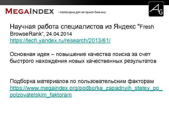 Научная работа специалистов из Яндекс “Fresh Browse. Rank”, 24. 04. 2014 https: //tech. yandex.