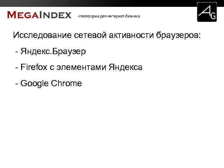 Исследование сетевой активности браузеров: - Яндекс. Браузер - Firefox с элементами Яндекса - Google