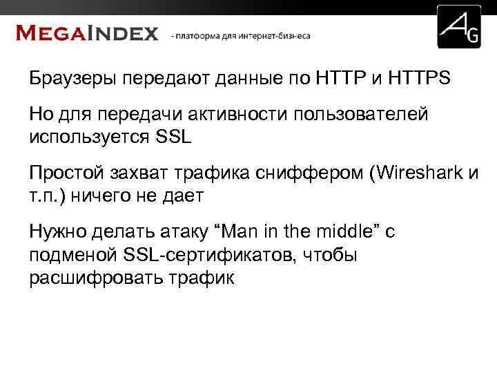 Браузеры передают данные по HTTP и HTTPS Но для передачи активности пользователей используется SSL