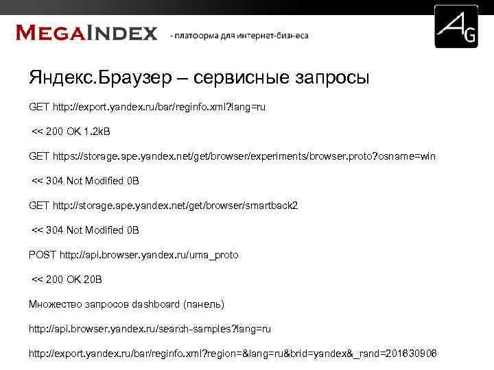 Яндекс. Браузер – сервисные запросы GET http: //export. yandex. ru/bar/reginfo. xml? lang=ru << 200