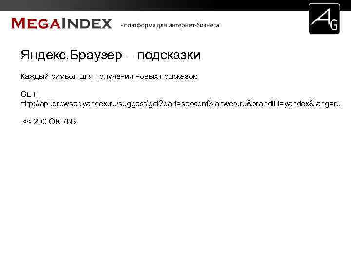 Яндекс. Браузер – подсказки Каждый символ для получения новых подсказок: GET http: //api. browser.