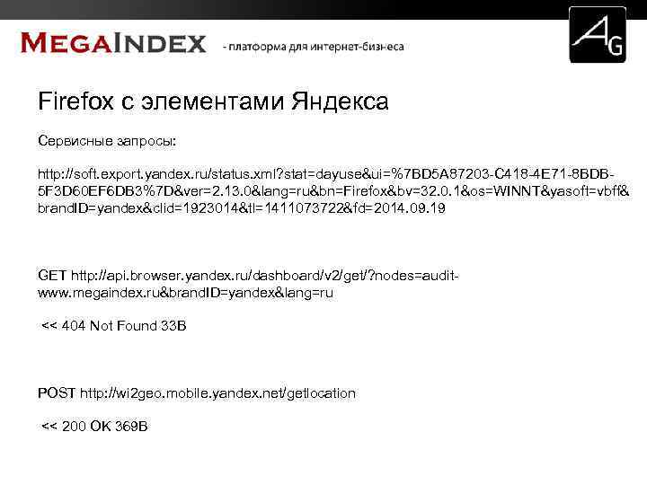 Firefox с элементами Яндекса Сервисные запросы: http: //soft. export. yandex. ru/status. xml? stat=dayuse&ui=%7 BD