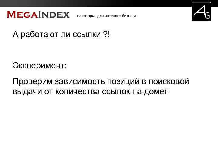 А работают ли ссылки ? ! Эксперимент: Проверим зависимость позиций в поисковой выдачи от