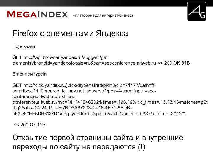 Firefox с элементами Яндекса Подсказки GET http: //api. browser. yandex. ru/suggest/getelements? brandid=yandex&locale=ru&part=seoconference. altweb. ru