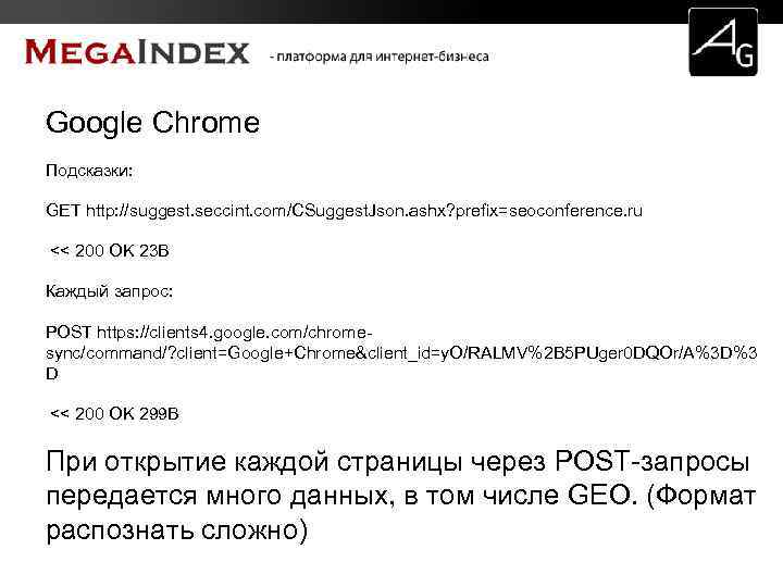 Google Chrome Подсказки: GET http: //suggest. seccint. com/CSuggest. Json. ashx? prefix=seoconference. ru << 200