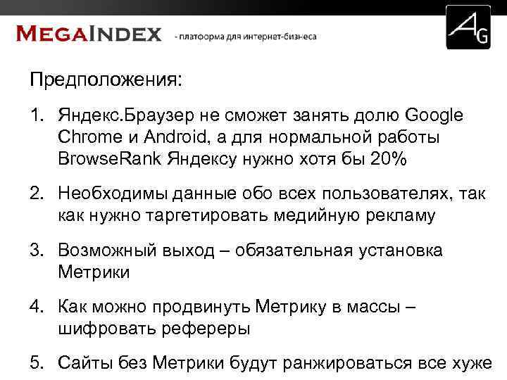 Предположения: 1. Яндекс. Браузер не сможет занять долю Google Chrome и Android, а для