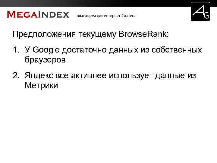 Предположения текущему Browse. Rank: 1. У Google достаточно данных из собственных браузеров 2. Яндекс