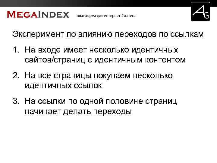 Эксперимент по влиянию переходов по ссылкам 1. На входе имеет несколько идентичных сайтов/страниц с