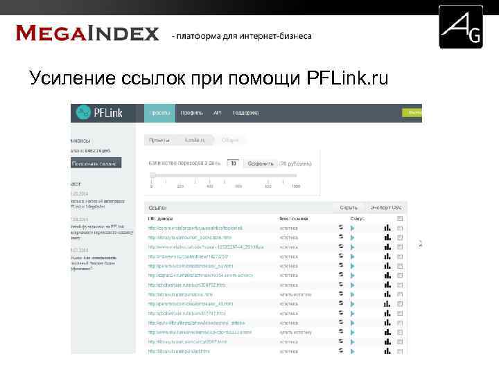 Усиление ссылок при помощи PFLink. ru 