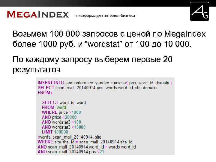 Возьмем 100 000 запросов с ценой по Mega. Index более 1000 руб. и “wordstat”