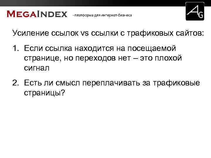 Усиление ссылок vs ссылки с трафиковых сайтов: 1. Если ссылка находится на посещаемой странице,