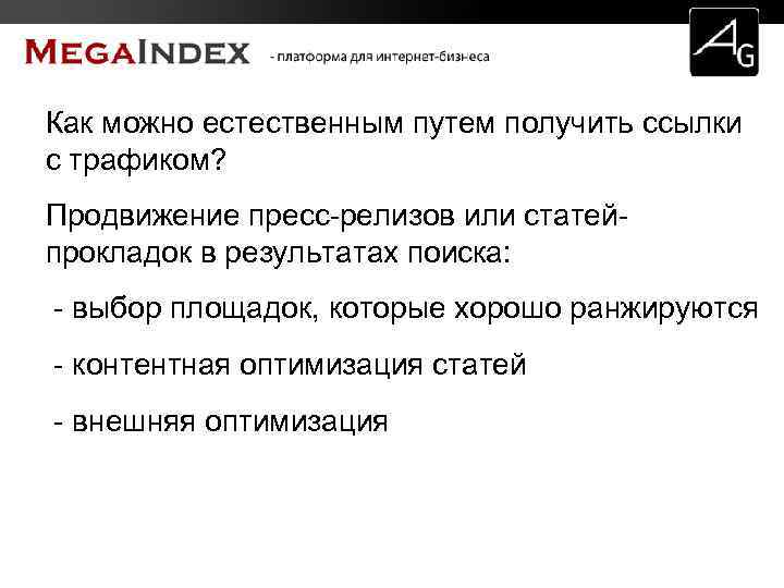 Как можно естественным путем получить ссылки с трафиком? Продвижение пресс-релизов или статейпрокладок в результатах