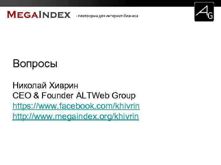 Вопросы Николай Хиврин CEO & Founder ALTWeb Group https: //www. facebook. com/khivrin http: //www.