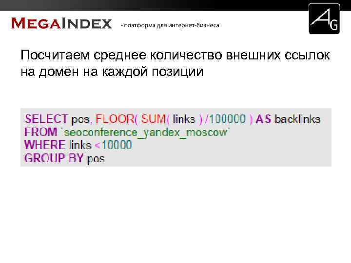 Посчитаем среднее количество внешних ссылок на домен на каждой позиции 