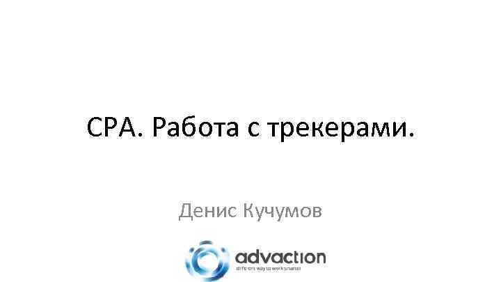 CPA. Работа с трекерами. Денис Кучумов 