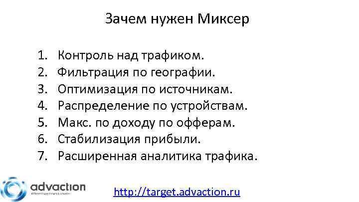 Зачем нужен Миксер 1. 2. 3. 4. 5. 6. 7. Контроль над трафиком. Фильтрация