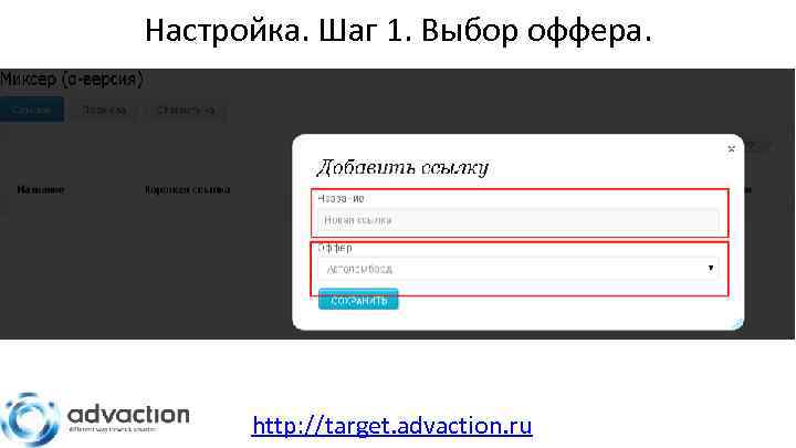 Настройка. Шаг 1. Выбор оффера. http: //target. advaction. ru 