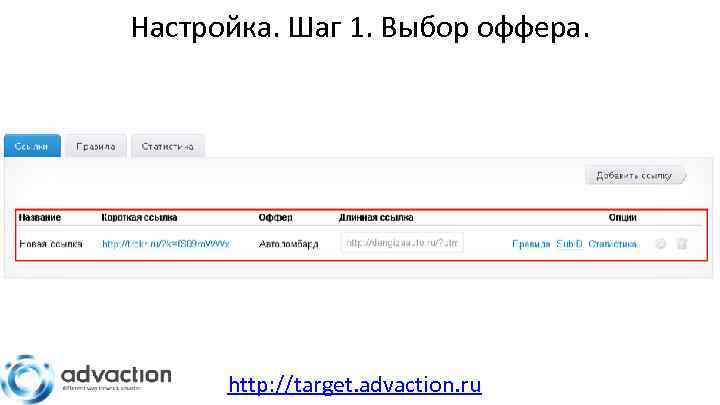 Настройка. Шаг 1. Выбор оффера. http: //target. advaction. ru 