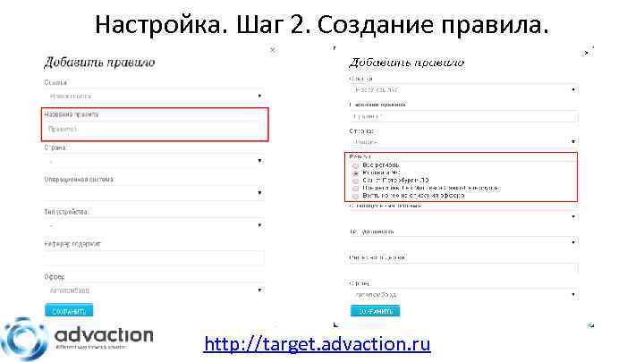 Настройка. Шаг 2. Создание правила. http: //target. advaction. ru 
