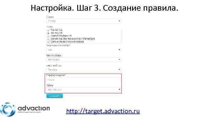 Настройка. Шаг 3. Создание правила. http: //target. advaction. ru 