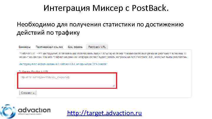 Интеграция Миксер с Post. Back. Необходимо для получения статистики по достижению действий по трафику