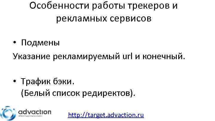 Особенности работы трекеров и рекламных сервисов • Подмены Указание рекламируемый url и конечный. •