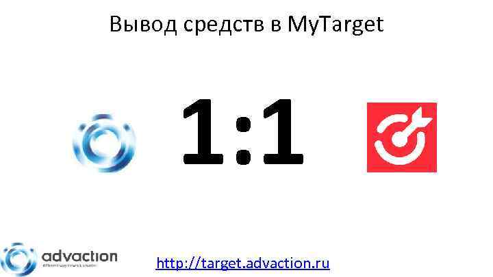 Вывод средств в My. Target 1: 1 http: //target. advaction. ru 