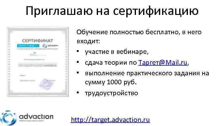 Приглашаю на сертификацию Обучение полностью бесплатно, в него входит: • участие в вебинаре, •