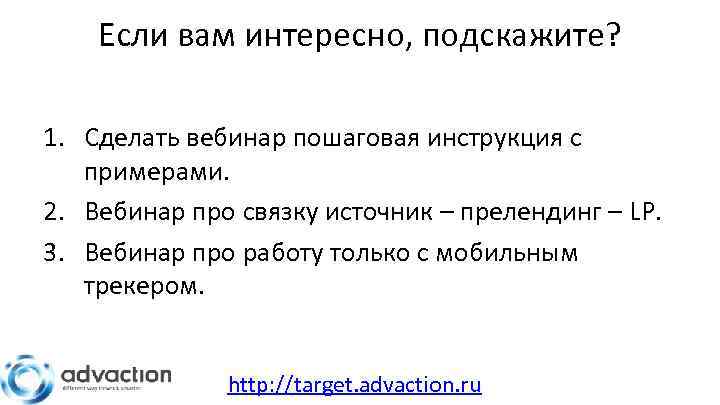 Если вам интересно, подскажите? 1. Сделать вебинар пошаговая инструкция с примерами. 2. Вебинар про