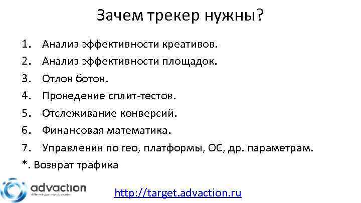 Зачем трекер нужны? 1. Анализ эффективности креативов. 2. Анализ эффективности площадок. 3. Отлов ботов.