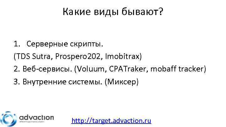 Какие виды бывают? 1. Серверные скрипты. (TDS Sutra, Prospero 202, Imobitrax) 2. Веб-сервисы. (Voluum,