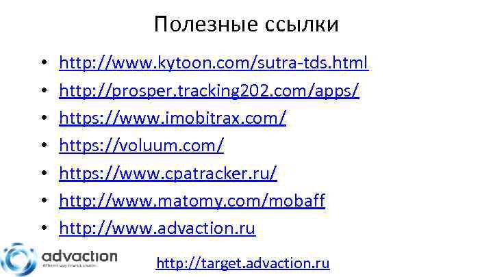 Полезные ссылки • • http: //www. kytoon. com/sutra-tds. html http: //prosper. tracking 202. com/apps/