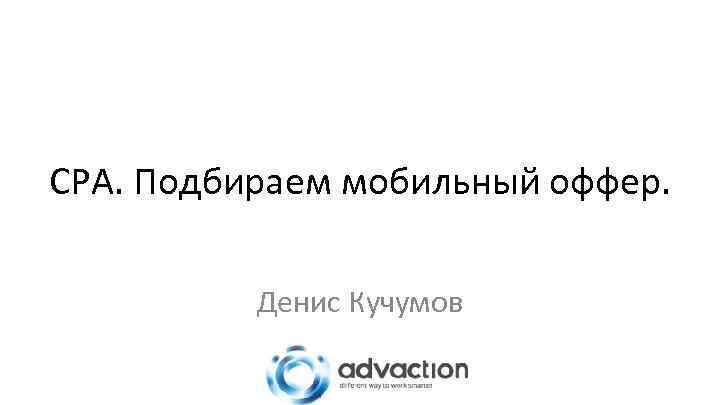 CPA. Подбираем мобильный оффер. Денис Кучумов 