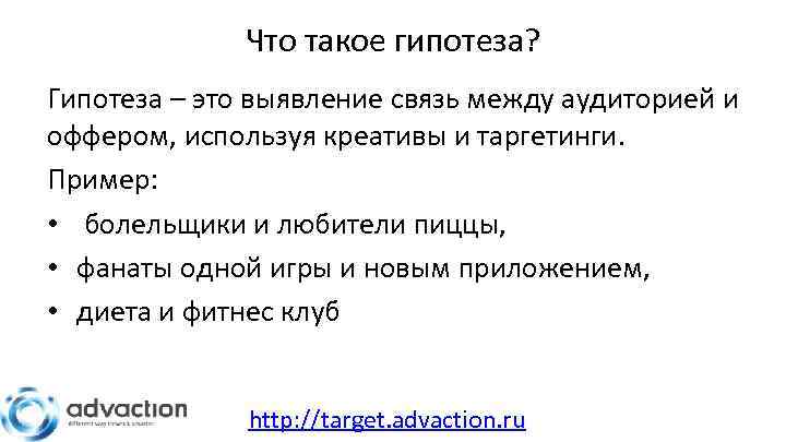 Что такое гипотеза? Гипотеза – это выявление связь между аудиторией и оффером, используя креативы