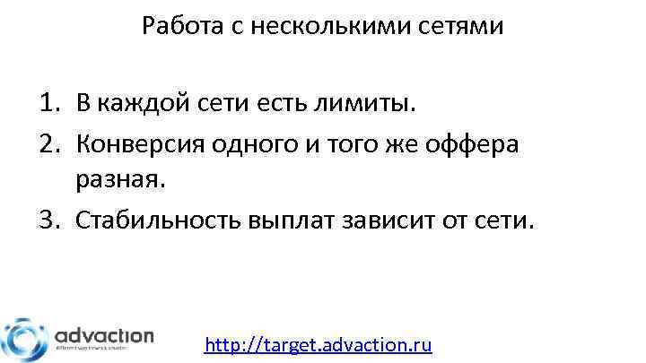 Работа с несколькими сетями 1. В каждой сети есть лимиты. 2. Конверсия одного и