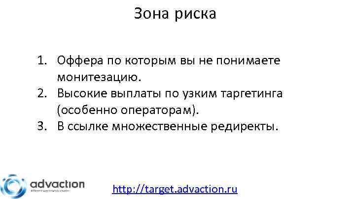 Зона риска 1. Оффера по которым вы не понимаете монитезацию. 2. Высокие выплаты по