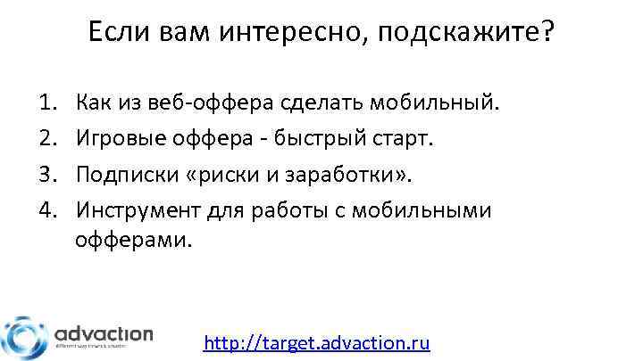 Если вам интересно, подскажите? 1. 2. 3. 4. Как из веб-оффера сделать мобильный. Игровые