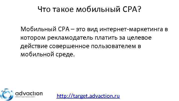 Что такое мобильный CPA? Мобильный CPA – это вид интернет-маркетинга в котором рекламодатель платить