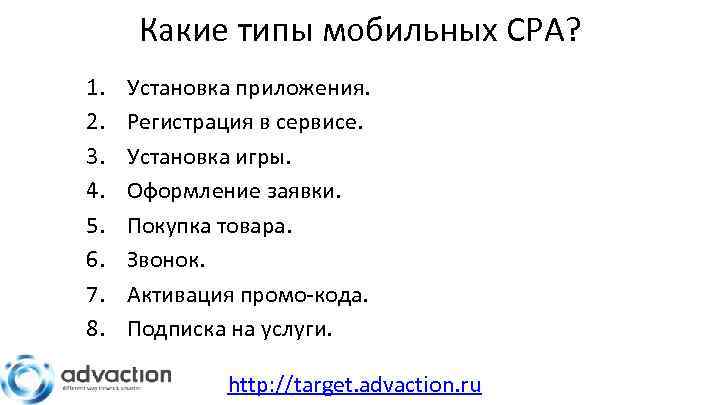 Какие типы мобильных CPA? 1. 2. 3. 4. 5. 6. 7. 8. Установка приложения.