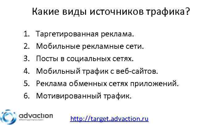 Какие виды источников трафика? 1. 2. 3. 4. 5. 6. Таргетированная реклама. Мобильные рекламные