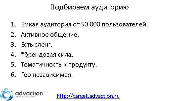 Подбираем аудиторию 1. 2. 3. 4. 5. 6. Емкая аудитория от 50 000 пользователей.