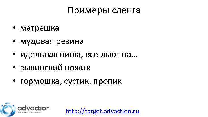 Примеры сленга • • • матрешка мудовая резина идельная ниша, все льют на… зыкинский